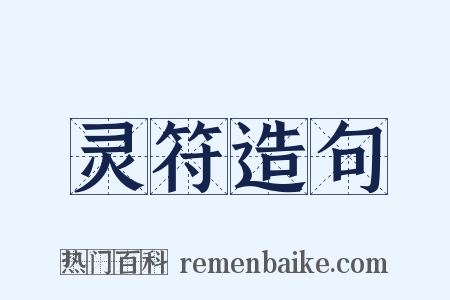 灵符造句是什么意思的图片